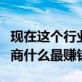 现在这个行业电商什么产品好做吗（现在做电商什么最赚钱）