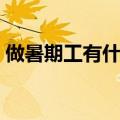 做暑期工有什么好处（暑期工做什么比较好）