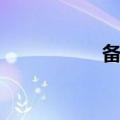 备自投装置（备自投）
