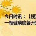 今日时讯：【视源公益寒冬送暖，走进乡村教育】改变，从一顿健康晚餐开始