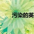污染的英文polluted（污染的英文）