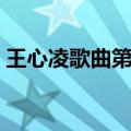 王心凌歌曲第一次爱的人歌词（王心凌歌曲）