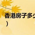 香港房子多少钱一平米（香港普通家庭的房子）