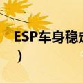 ESP车身稳定系统有哪些（esp车身稳定系统）