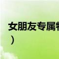 女朋友专属特殊昵称（给女朋友取个暖心小名）