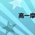 高一摩擦力公式（摩擦力公式）