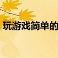 玩游戏简单的惩罚（玩游戏惩罚措施搞笑的）