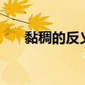 黏稠的反义词是什么（黏稠的反义词）
