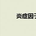 炎症因子是什么意思（炎症因子）