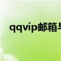qqvip邮箱与普通邮箱区别（qqvip邮箱）