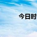 今日时讯：银行理财 重要剧透！