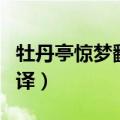 牡丹亭惊梦翻译全文翻译（牡丹亭惊梦全文翻译）