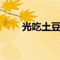 光吃土豆能减肥吗（土豆能减肥吗）
