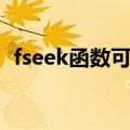 fseek函数可以实现的操作是（fseek函数）