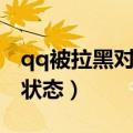 qq被拉黑对方显示什么（qq被拉黑了是什么状态）