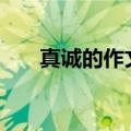 真诚的作文800字高中（真诚的作文）