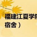 福建江夏学院宿舍六人间照片（福建江夏学院宿舍）
