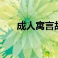成人寓言故事及寓意（成人寓言故事）