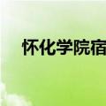 怀化学院宿舍真实照片（怀化学院宿舍）
