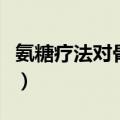 氨糖疗法对骨关节疾病的作用机理（氨糖疗法）