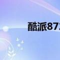 酷派8729格机方法（酷派8729）