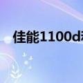 佳能1100d和500d哪个好（佳能1100d）