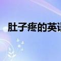肚子疼的英语怎么说（肚子疼英语怎么说）