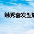 魅秀套发型软件叫什么（魅秀套发型软件）