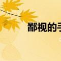 鄙视的手势怎么做（鄙视的手势）