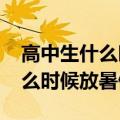 高中生什么时候放暑假2023江西（高中生什么时候放暑假）