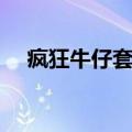 疯狂牛仔套牛顺序（疯狂牛仔套牛技巧）