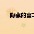 隐藏的富二代电视剧（富二代电视剧）