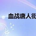 血战唐人街秘籍psp（血战唐人街秘籍）