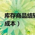 库存商品结转成本附什么单据（库存商品结转成本）