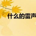 什么的雷声填合适的词语（什么的雷声）