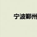 宁波鄞州区邮编（宁波海曙区邮编）