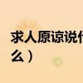 求人原谅说什么礼貌用语表达（求人原谅说什么）