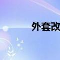 外套改马甲成语（外套改马甲）