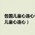 各国儿童心连心各国儿童心连心各国儿童心连心宝洁（各国儿童心连心）