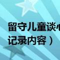 留守儿童谈心记录内容有哪些（留守儿童谈心记录内容）