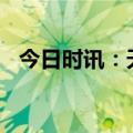 今日时讯：天猫健康发布2023健康关键词