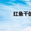 红鱼干的10种家常做法（红鱼干）