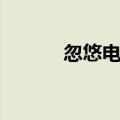 忽悠电话卖羊肉串（忽悠电话）