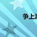 争上游规则及玩法（争上游）
