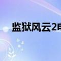 监狱风云2电影版国语（监狱风云2电影）