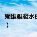 妮维雅凝水保湿凝露怎么样（妮维雅瘦身凝露）