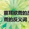 震耳欲聋的反义词和近义词各是什么（震耳欲聋的反义词）