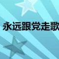 永远跟党走歌词歌谱金波（永远跟党走歌词）
