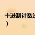 十进制计数法视频讲解（十进制计数法怎么算）