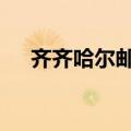 齐齐哈尔邮编161006（齐齐哈尔邮编）